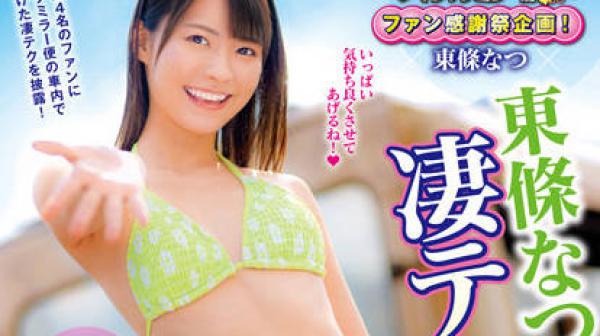 DVDMS-886 惊人技术15分钟-東條なつ